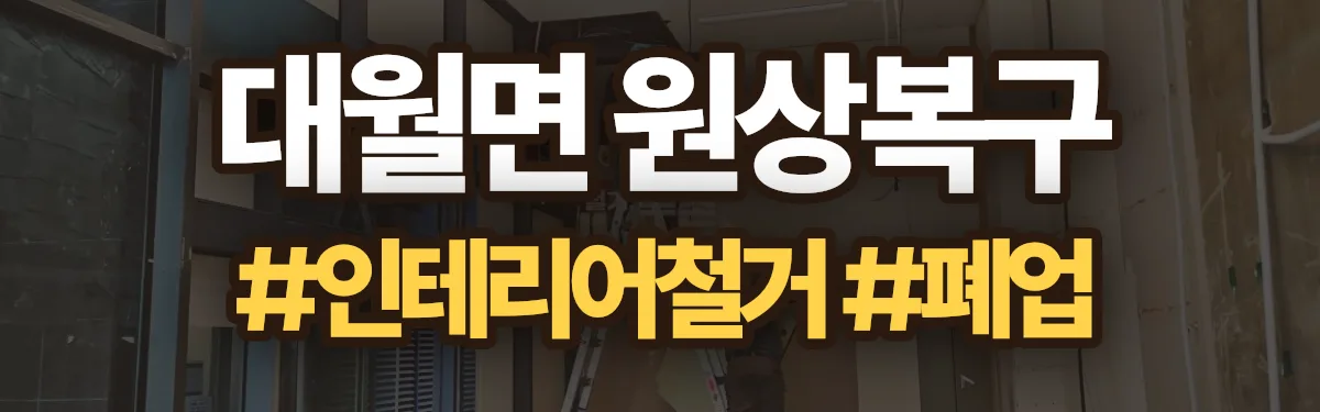 무촌철거 원상복구 현장
