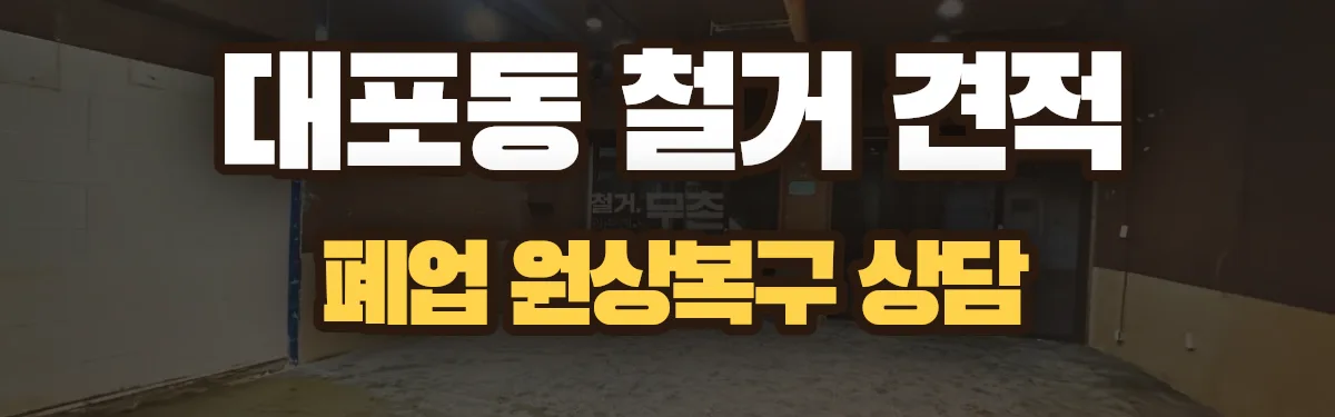 무촌철거 시공 현장