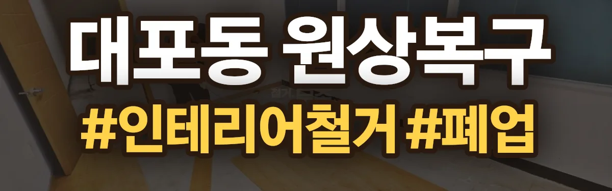 무촌철거 원상복구 현장