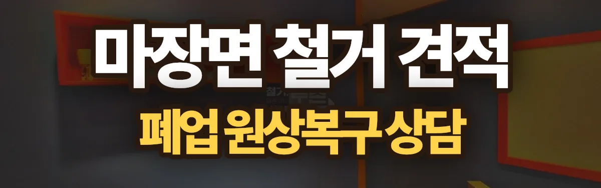 무촌철거 시공 현장