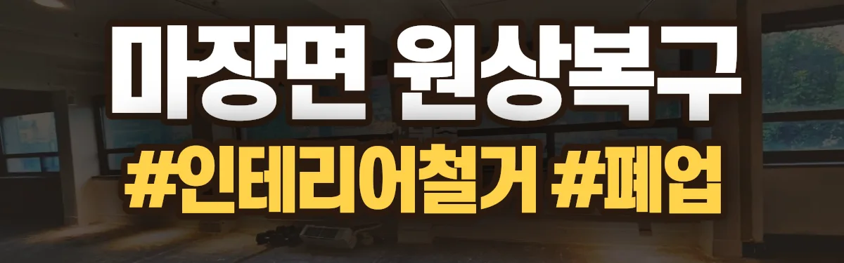 무촌철거 원상복구 현장