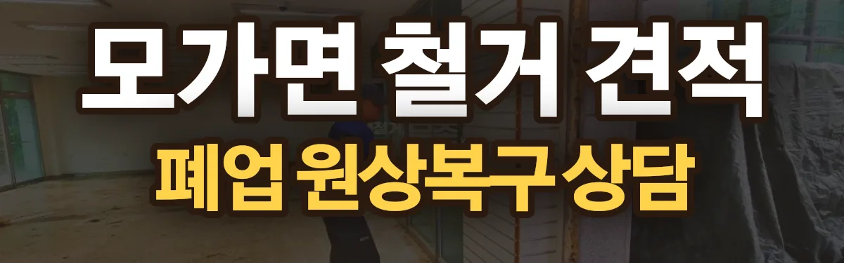 무촌철거 시공 현장