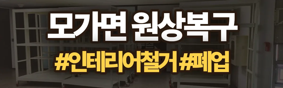 무촌철거 원상복구 현장