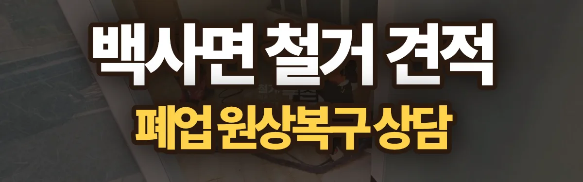 무촌철거 시공 현장