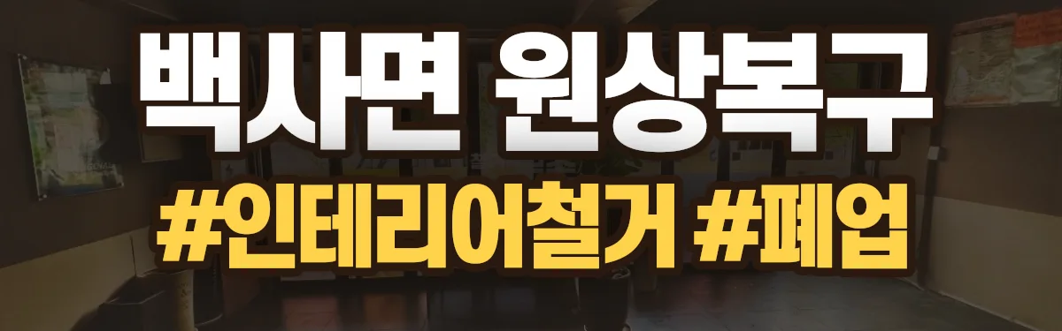 무촌철거 원상복구 현장