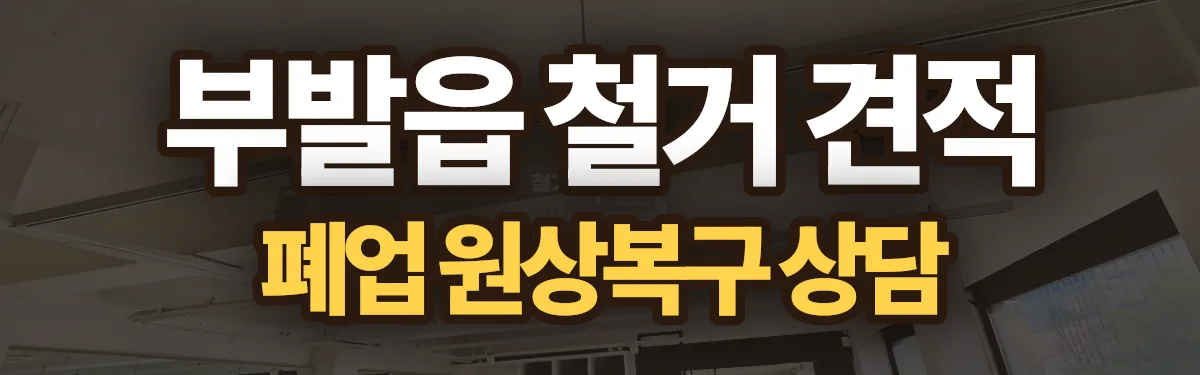 무촌철거 시공 현장