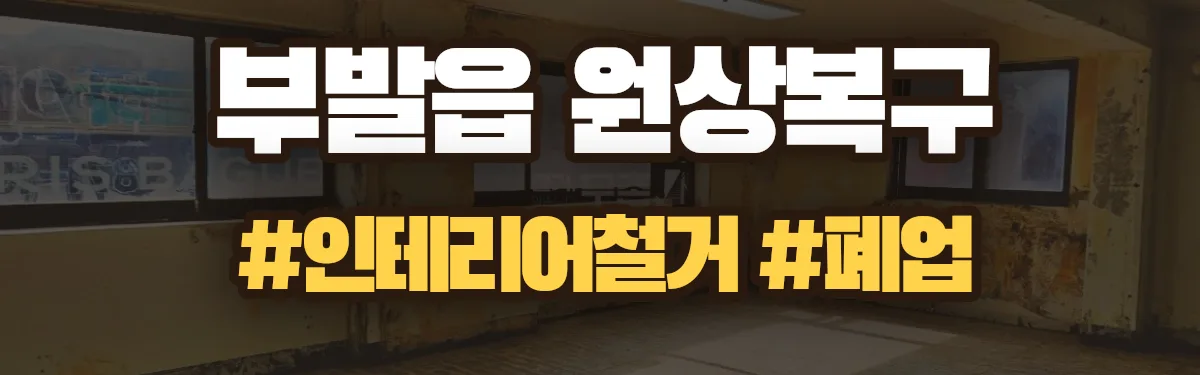 무촌철거 원상복구 현장