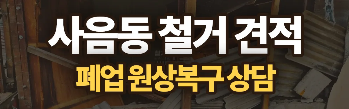 무촌철거 시공 현장