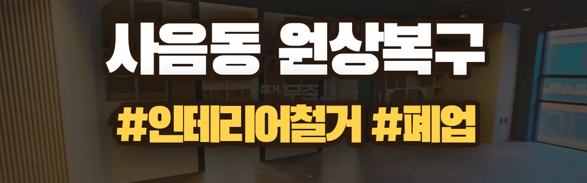 무촌철거 원상복구 현장
