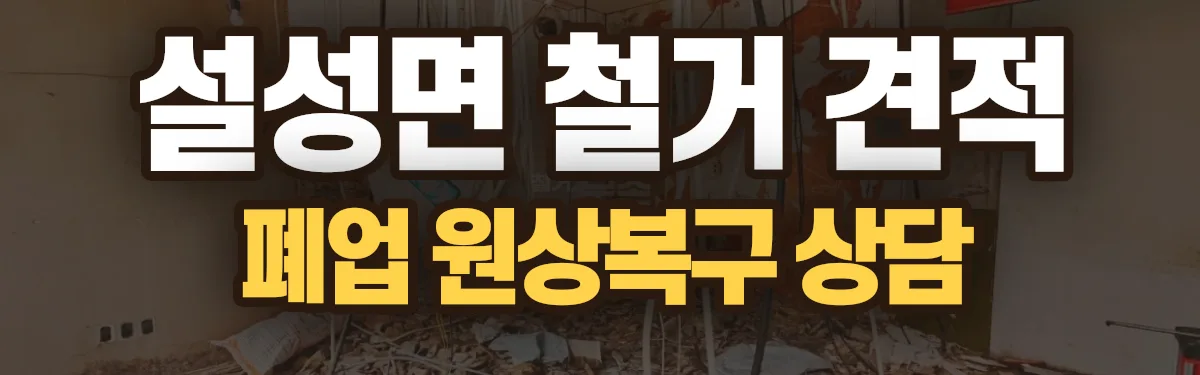 무촌철거 시공 현장