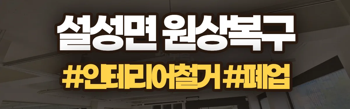 무촌철거 원상복구 현장