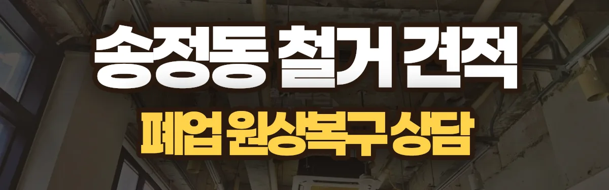 무촌철거 시공 현장