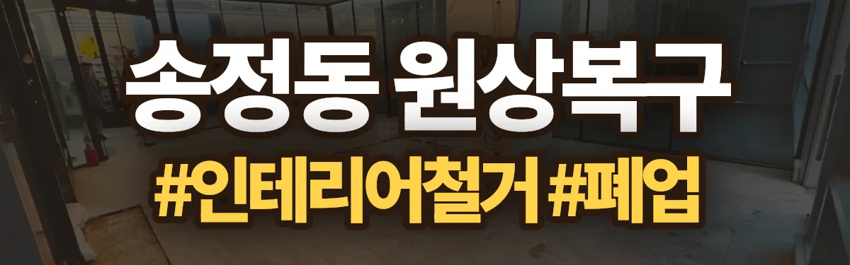 무촌철거 원상복구 현장