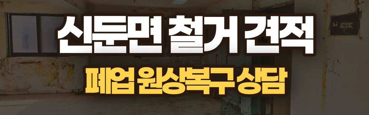 무촌철거 시공 현장
