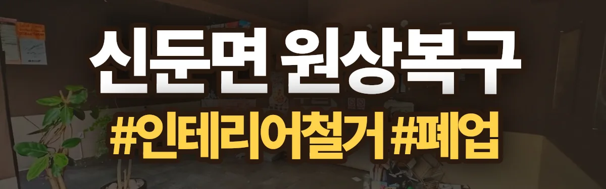 무촌철거 원상복구 현장
