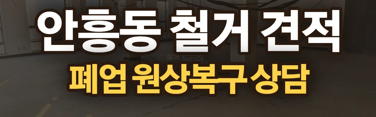 무촌철거 시공 현장