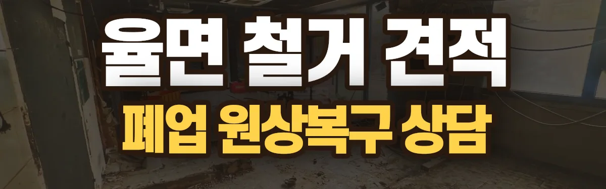 무촌철거 시공 현장