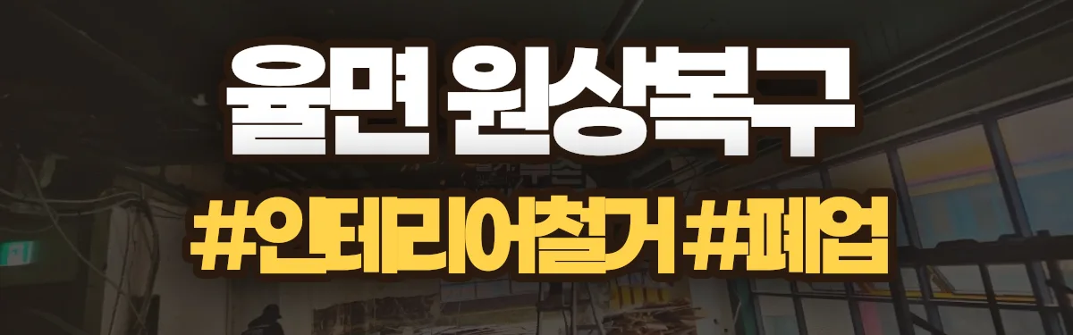 무촌철거 원상복구 현장
