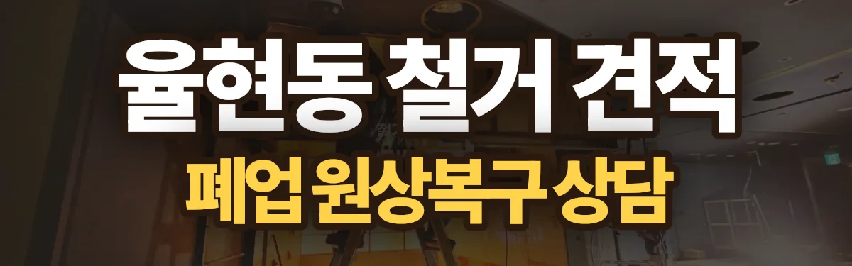 무촌철거 시공 현장