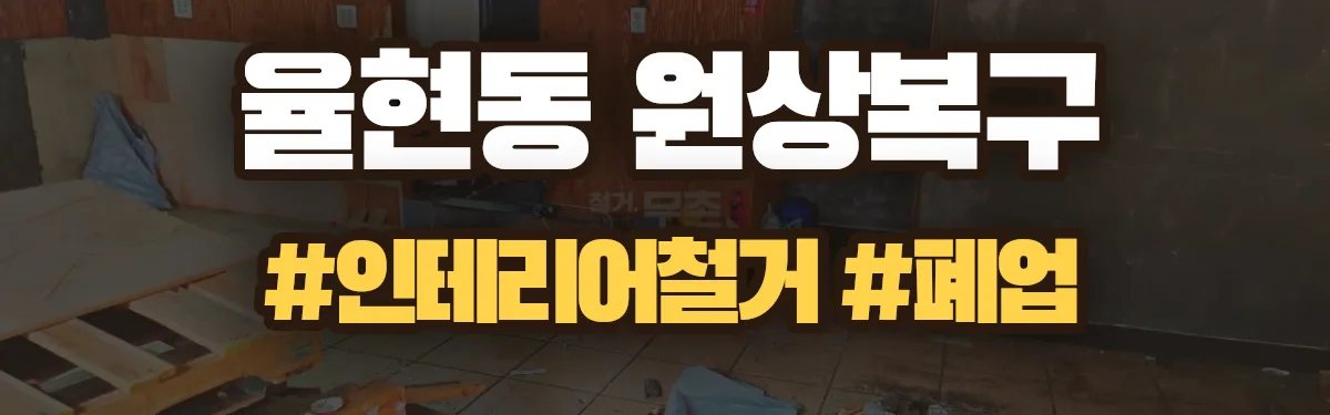 무촌철거 원상복구 현장