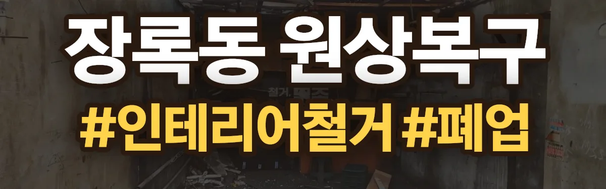 무촌철거 원상복구 현장