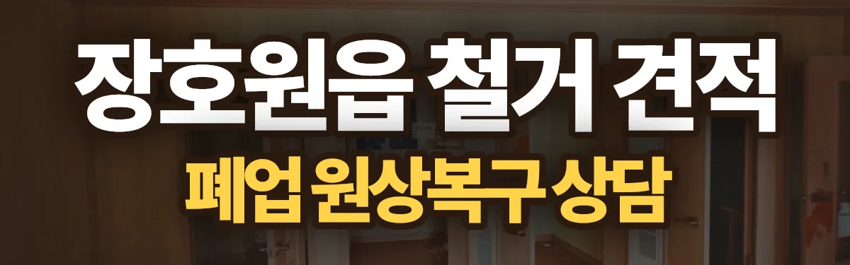 무촌철거 시공 현장