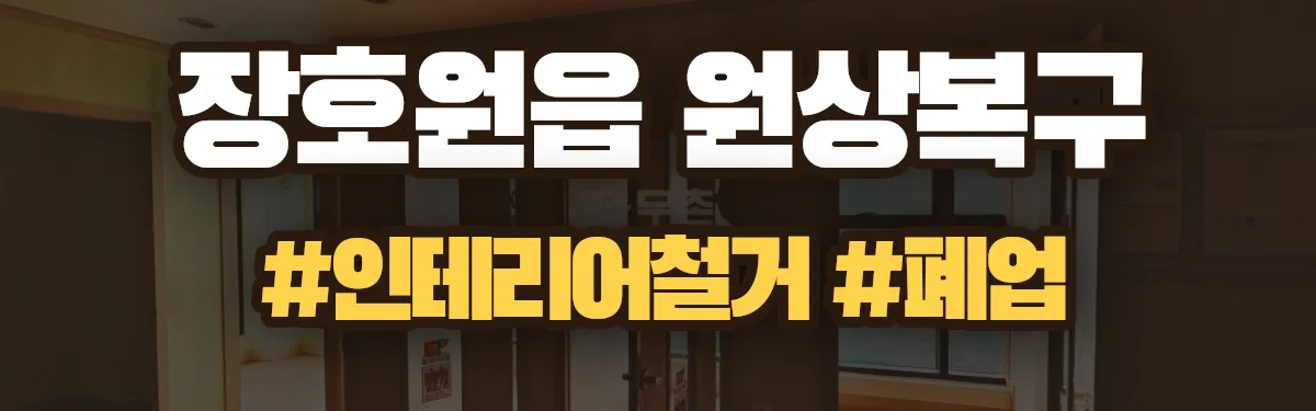무촌철거 원상복구 현장