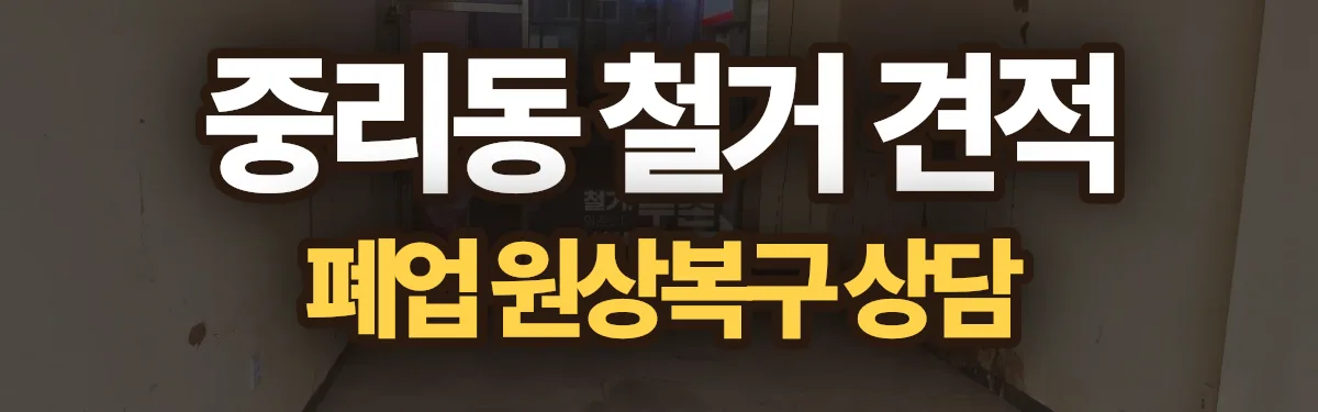 무촌철거 시공 현장