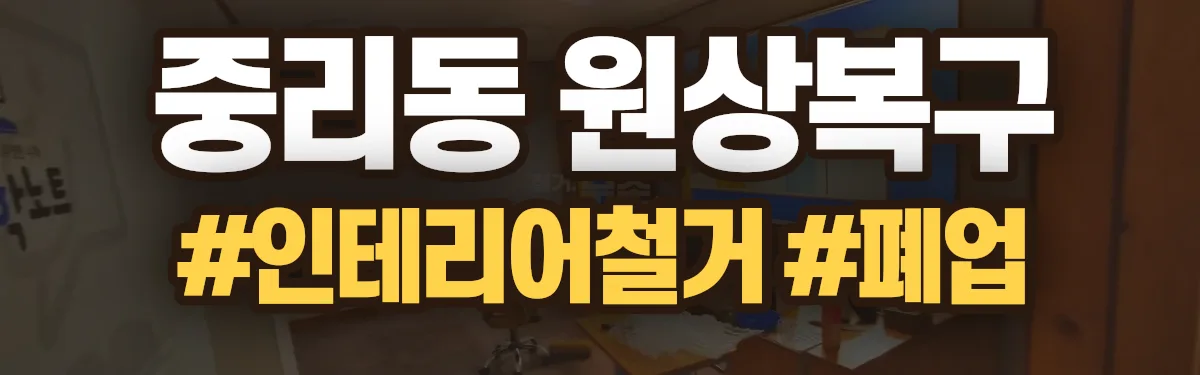 무촌철거 원상복구 현장