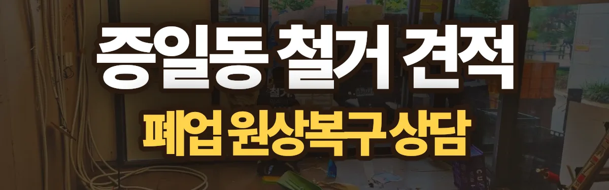 무촌철거 시공 현장