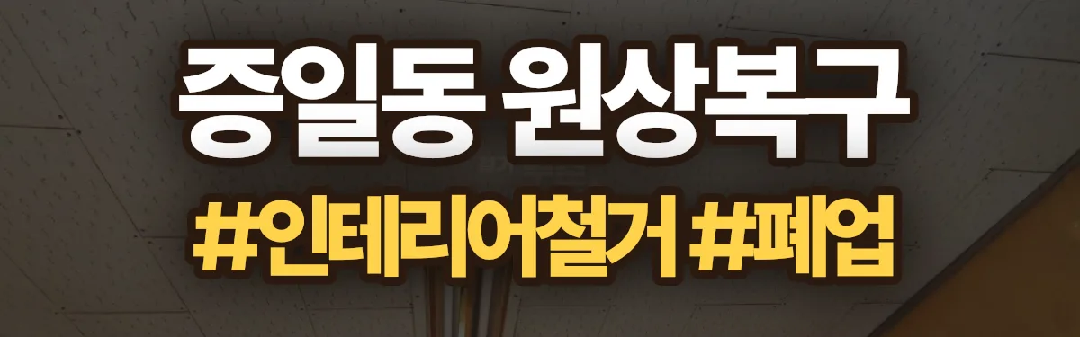무촌철거 원상복구 현장