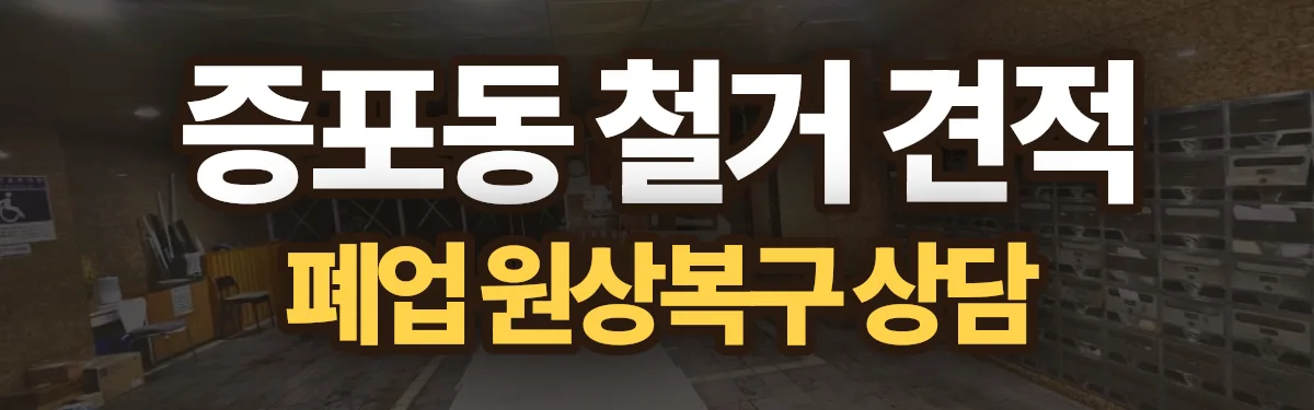 무촌철거 시공 현장