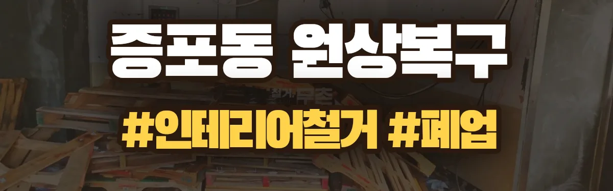 무촌철거 원상복구 현장