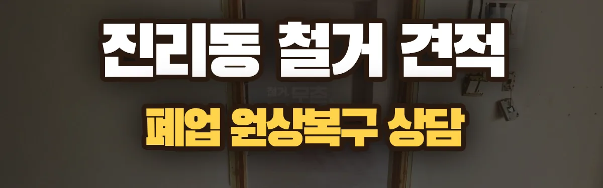 무촌철거 시공 현장