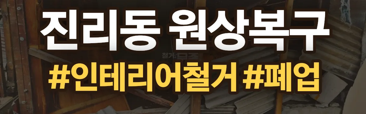 무촌철거 원상복구 현장