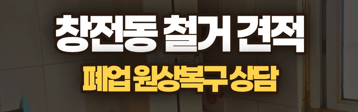 무촌철거 시공 현장