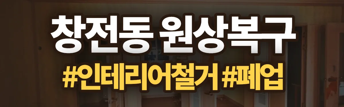 무촌철거 원상복구 현장