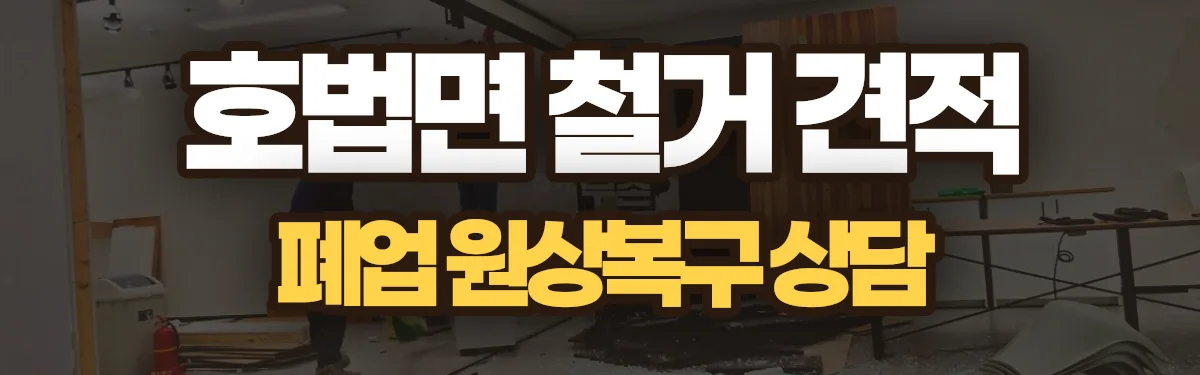 무촌철거 시공 현장