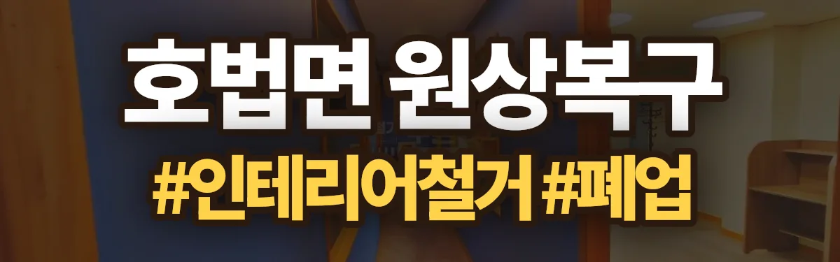 무촌철거 원상복구 현장