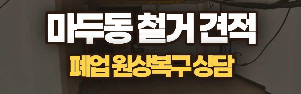 무촌철거 시공 현장