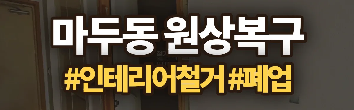 무촌철거 원상복구 현장