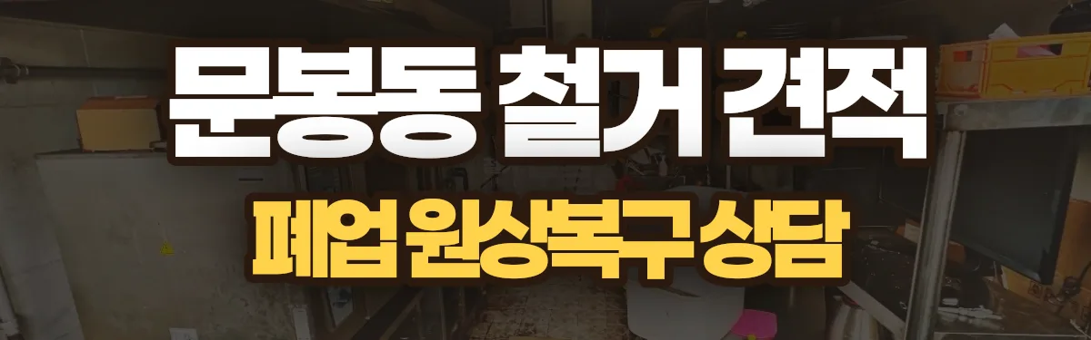 무촌철거 시공 현장