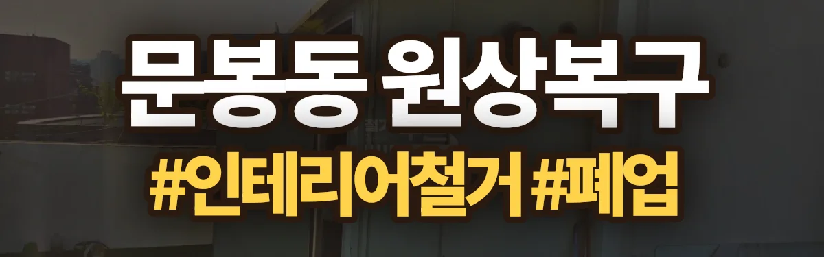 무촌철거 원상복구 현장