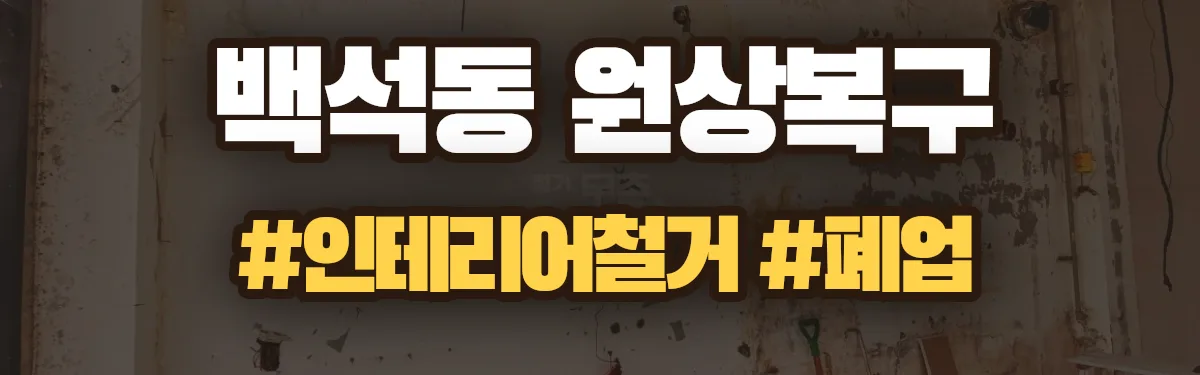 무촌철거 원상복구 현장