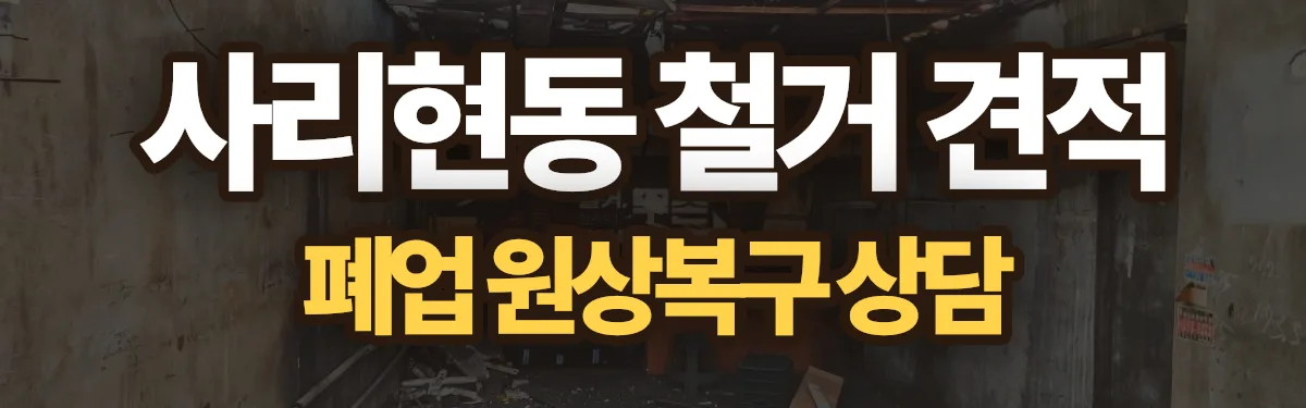 무촌철거 시공 현장