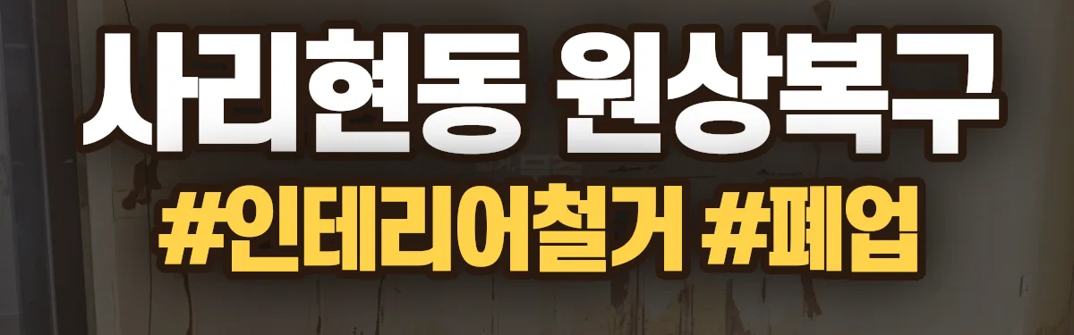 무촌철거 원상복구 현장