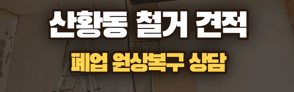 무촌철거 시공 현장