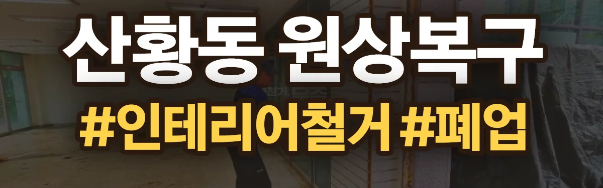 무촌철거 원상복구 현장