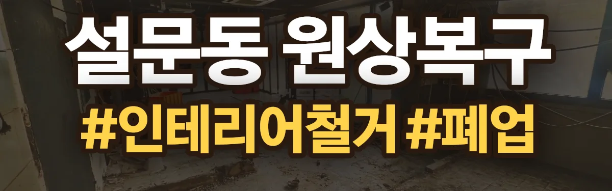 무촌철거 원상복구 현장