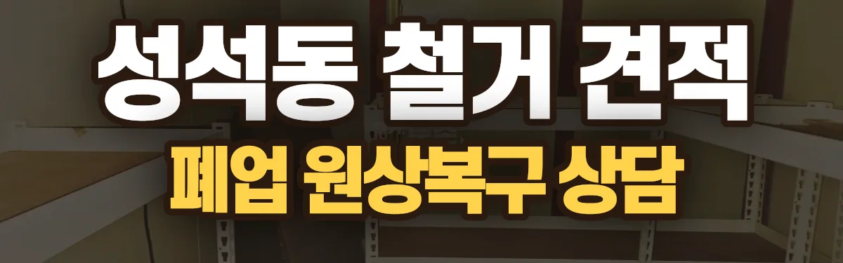 무촌철거 시공 현장